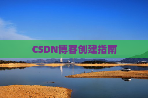 CSDN博客创建指南