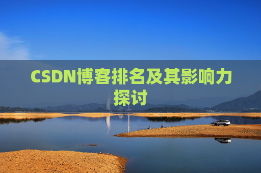 CSDN博客排名及其影响力探讨