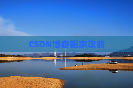 CSDN博客搬家攻略