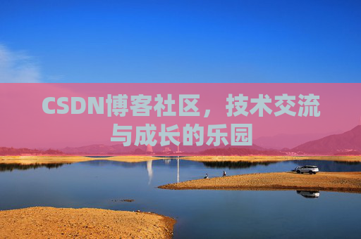 CSDN博客社区，技术交流与成长的乐园