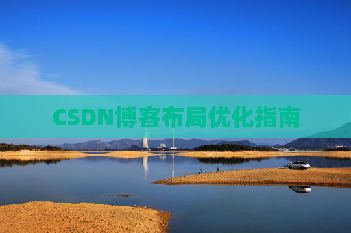 CSDN博客布局优化指南